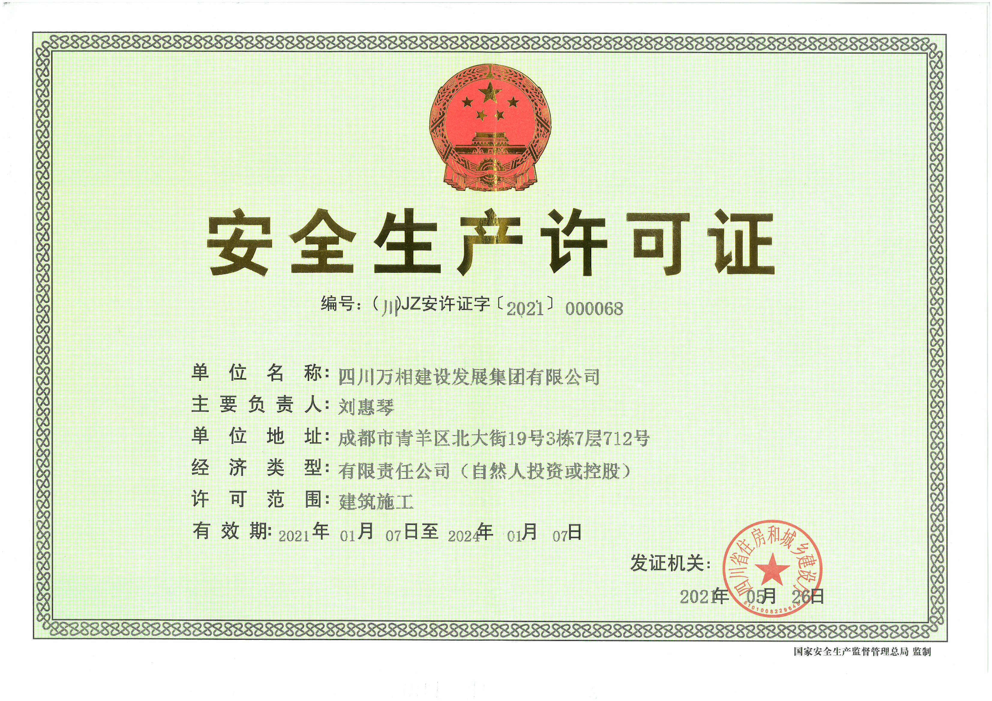 安全许可证.jpg